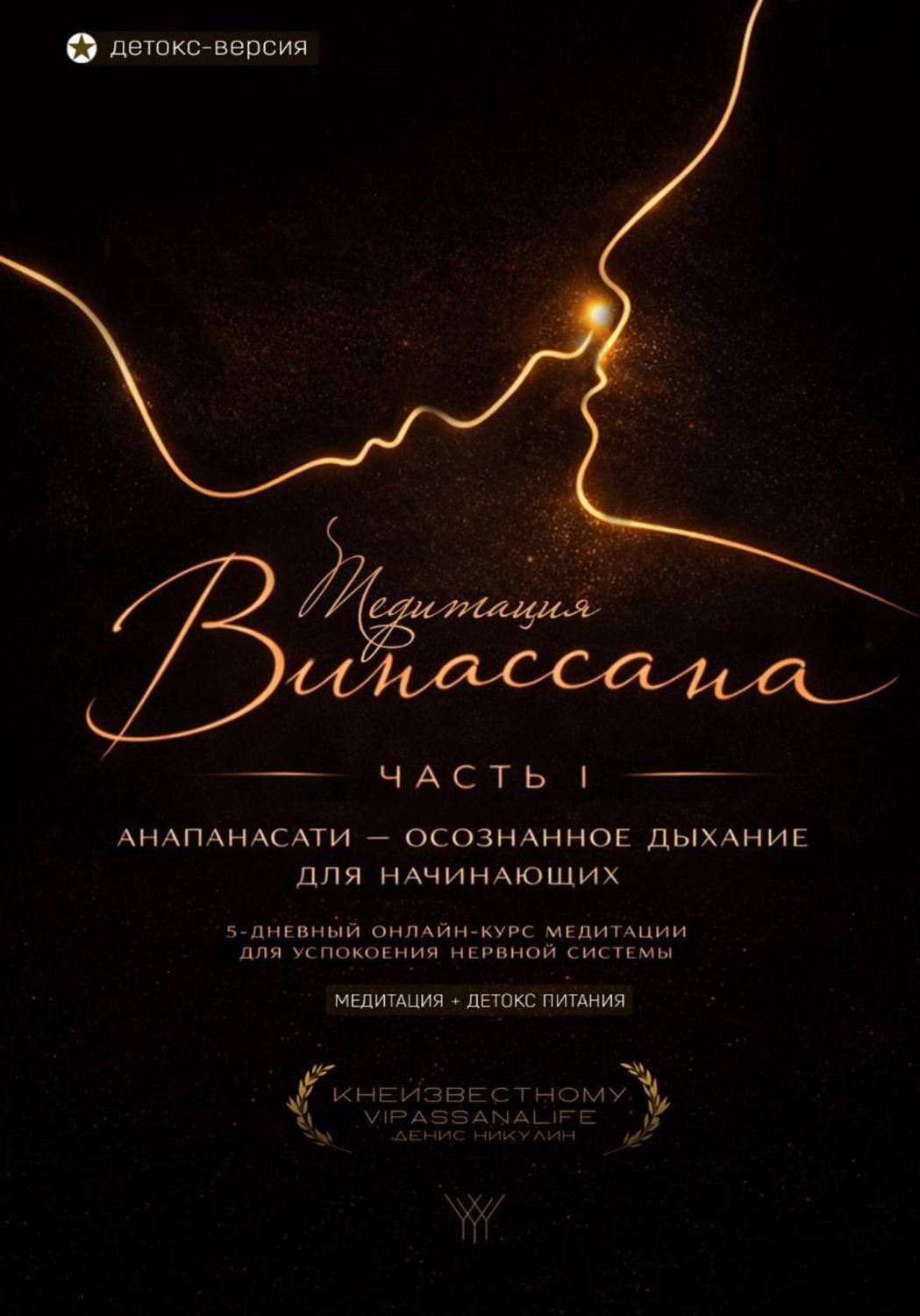 Обложка книги «Медитация Випассана. Часть 1 - Анапанасати: Осознанное дыхание для начинающих - детокс-версия (5-дневный онлайн-курс медитации для успокоения нервной системы)»