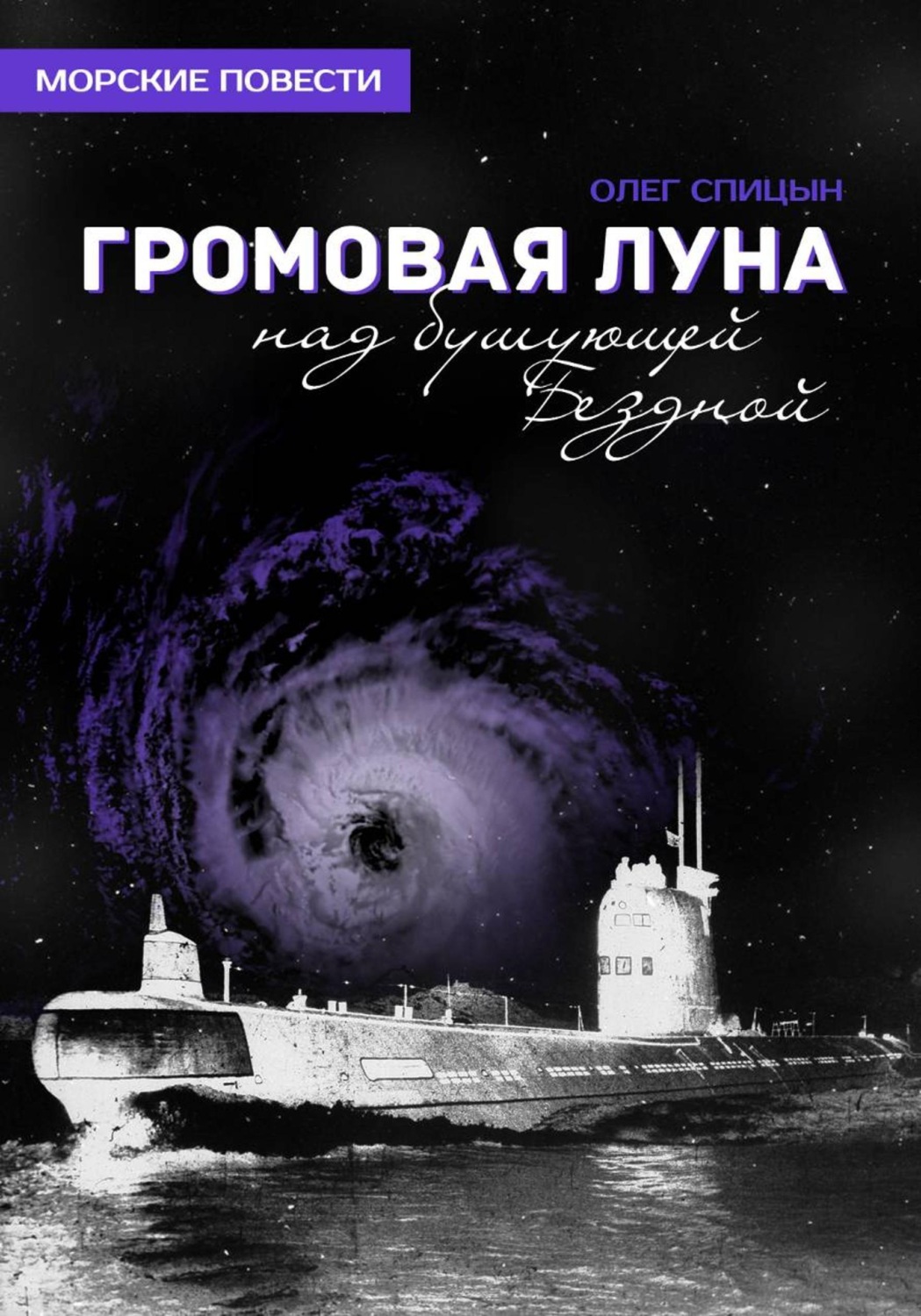 Обложка книги «Громовая Луна над бушующей Бездной»