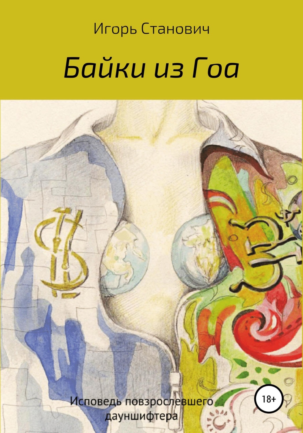 Обложка книги «Байки из Гоа»
