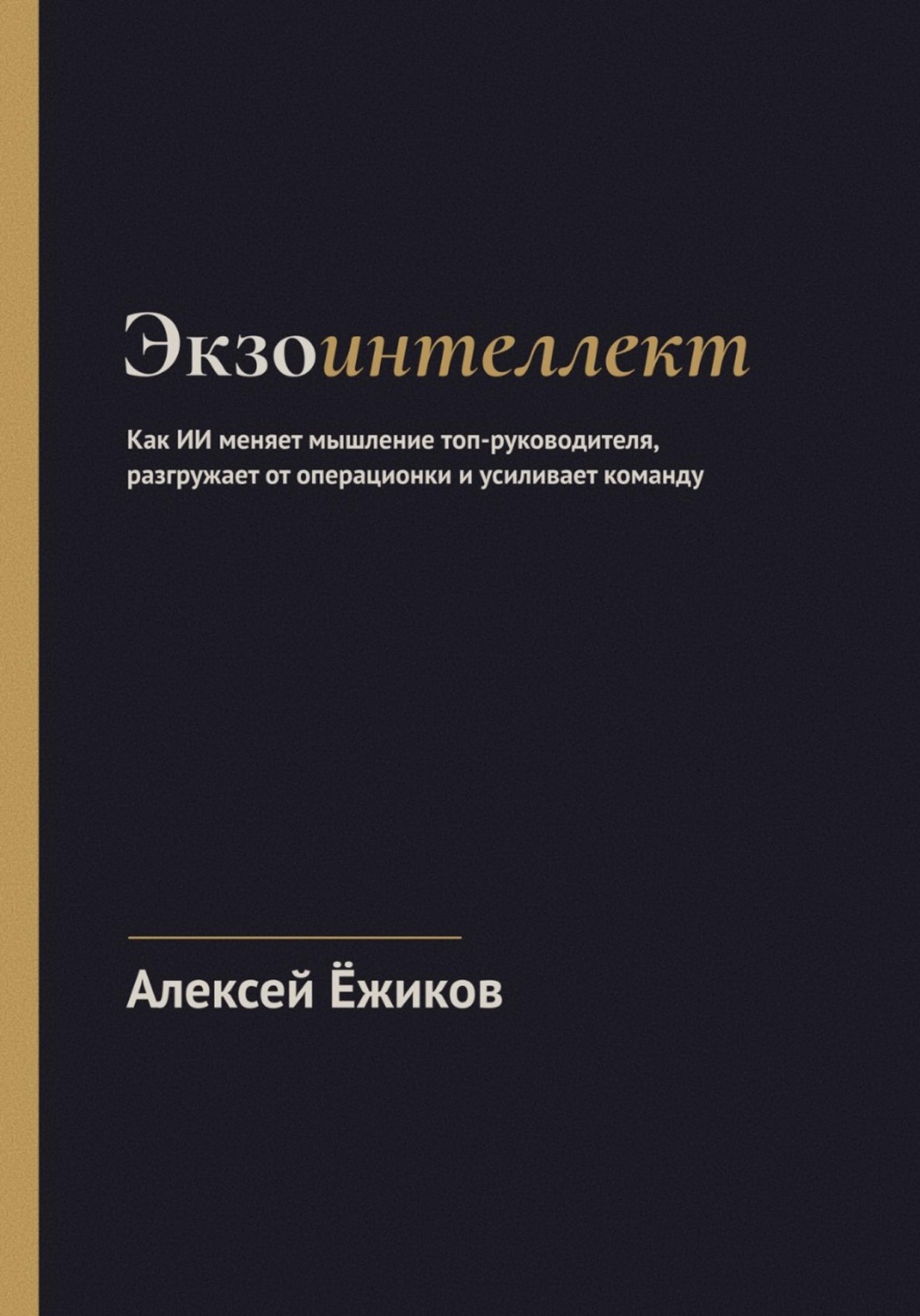 Обложка книги «Экзоинтеллект. Как ИИ меняет мышление топ-руководителя, разгружает от операционки и усиливает команду»