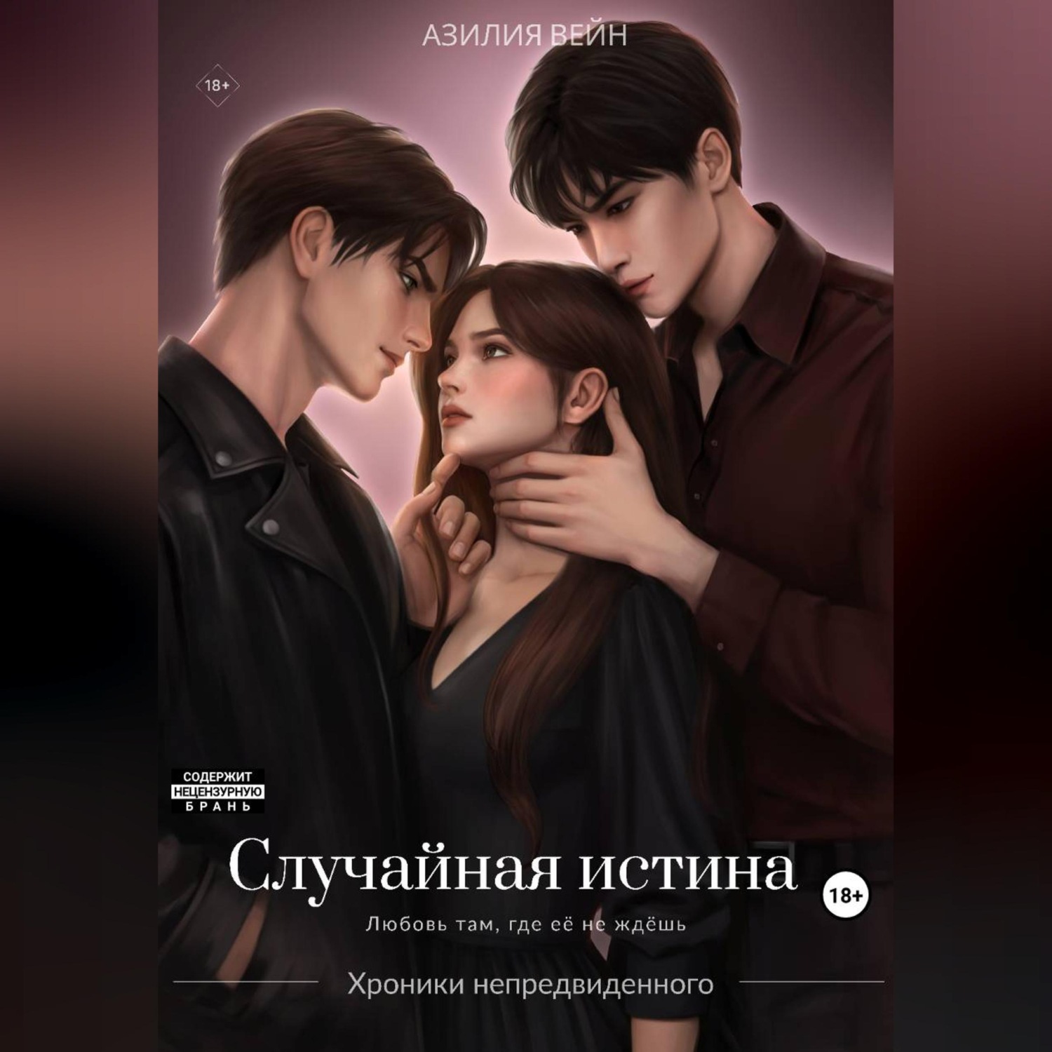 Обложка книги «Случайная истина»