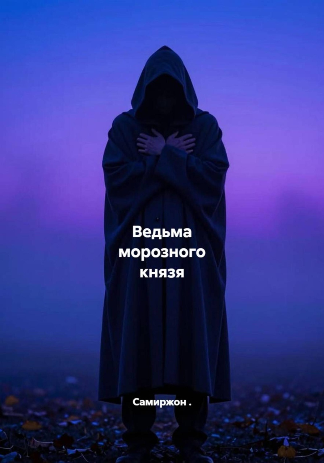 Обложка книги «Ведьма морозного князя»