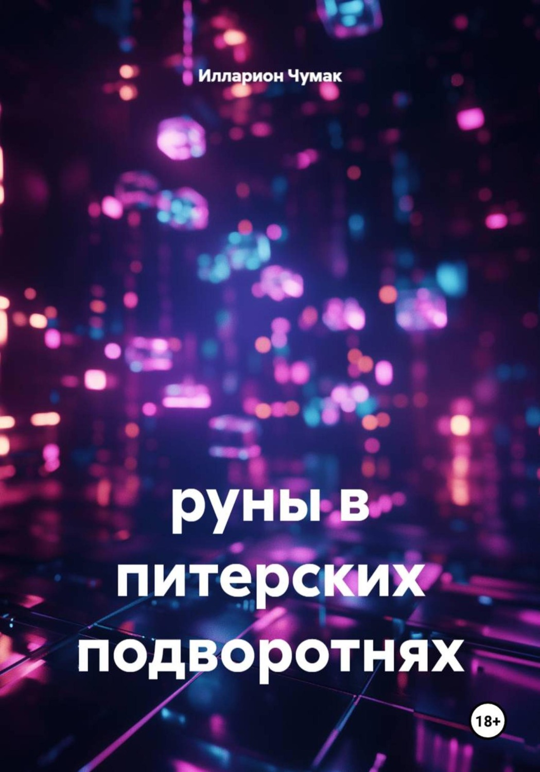 Обложка книги «Руны в питерских подворотнях»
