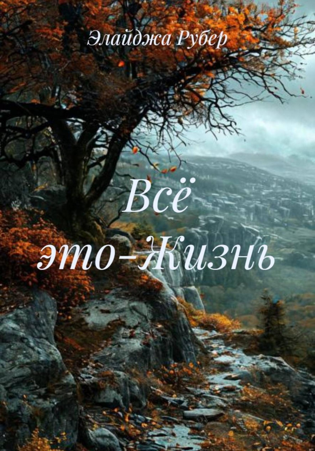 Обложка книги «Всё это-Жизнь»