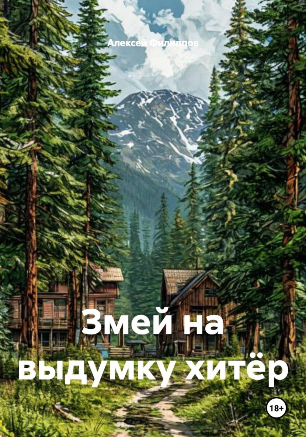 Обложка книги «Змей на выдумку хитёр»