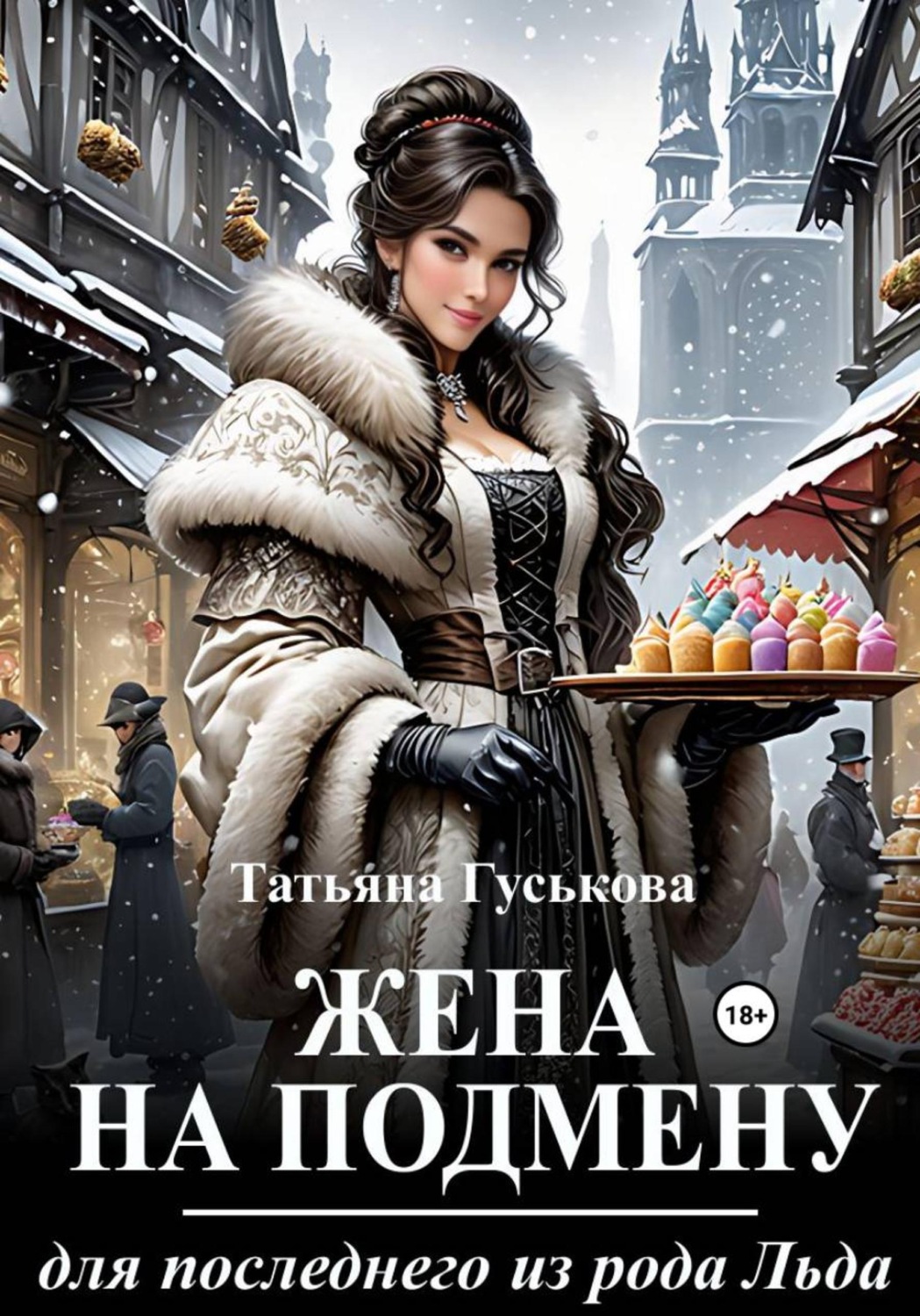 Обложка книги «Жена на подмену для последнего из рода Льда»
