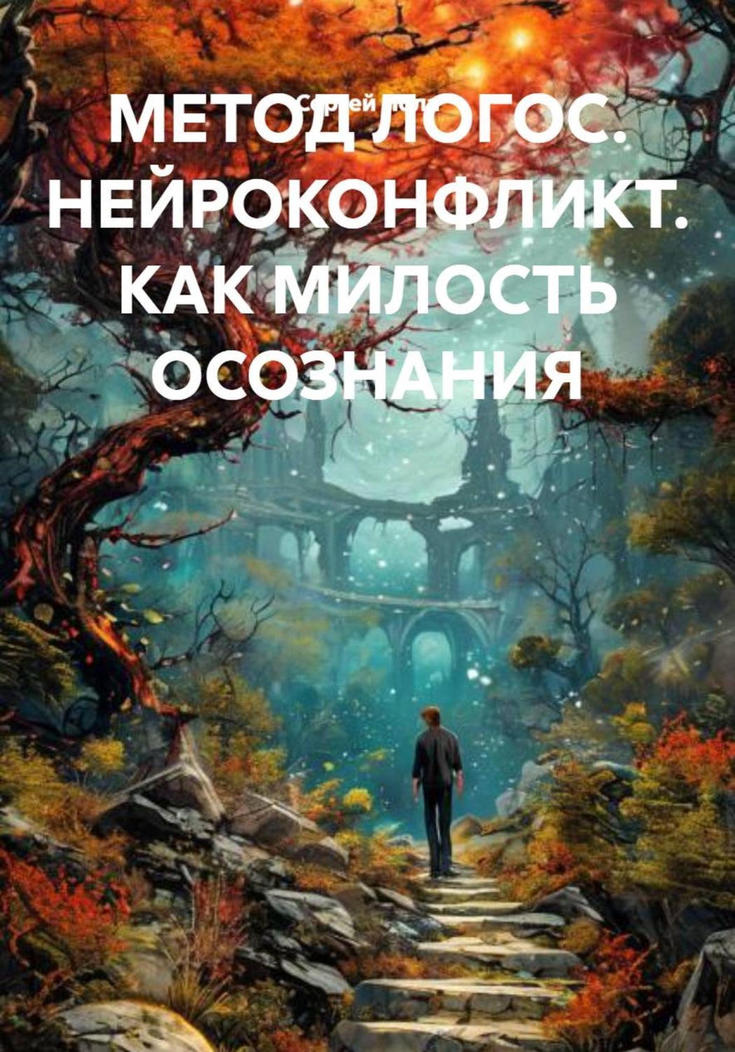 Обложка книги «МЕТОД ЛОГОС. НЕЙРОКОНФЛИКТ. КАК МИЛОСТЬ ОСОЗНАНИЯ»