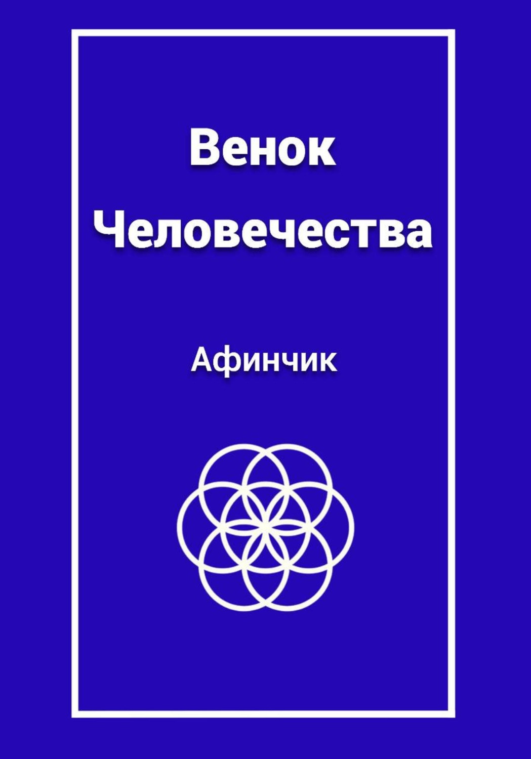 Обложка книги «Венок человечества»