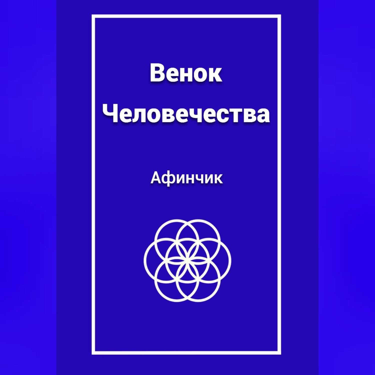 Обложка книги «Венок Человечества»