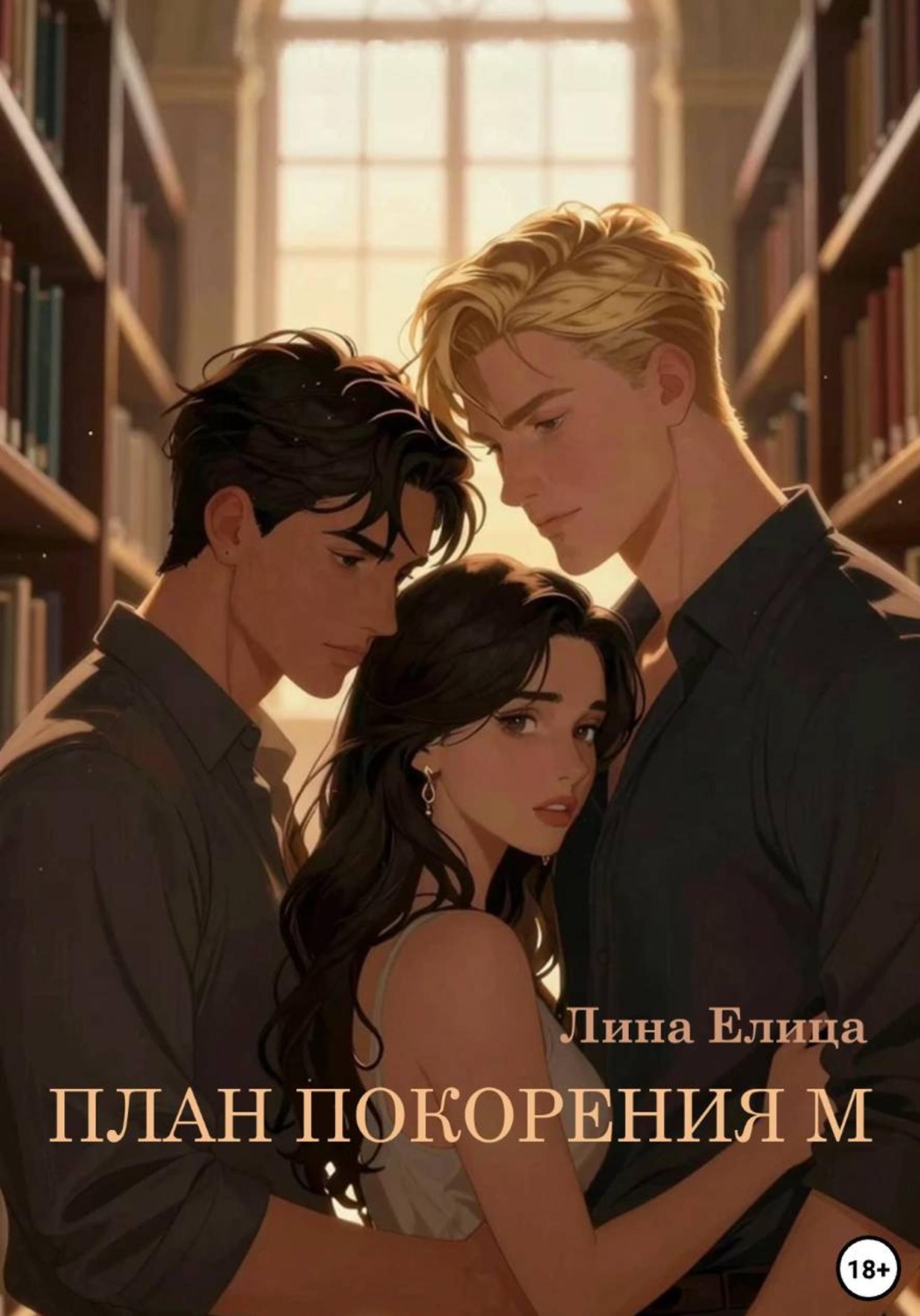 Обложка книги «План покорения М»