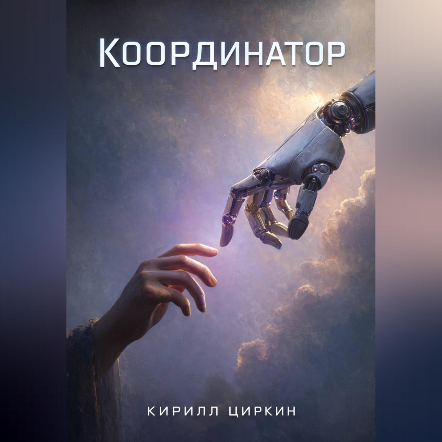 Обложка книги «Координатор»