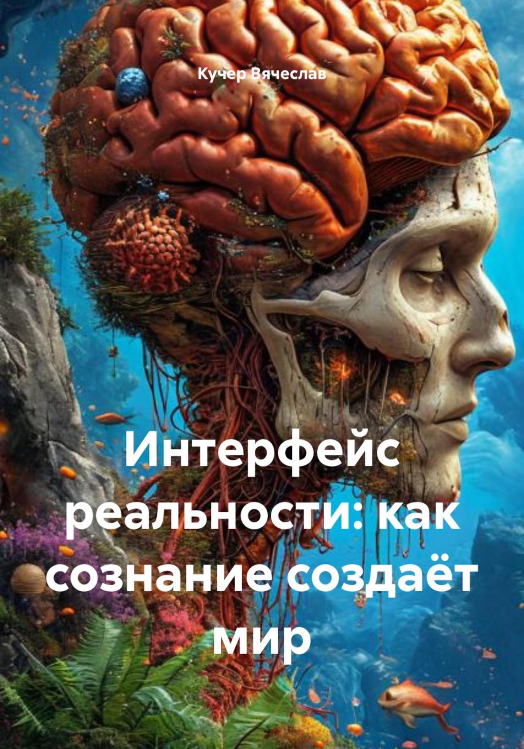 Обложка книги «Интерфейс реальности: как сознание создаёт мир»
