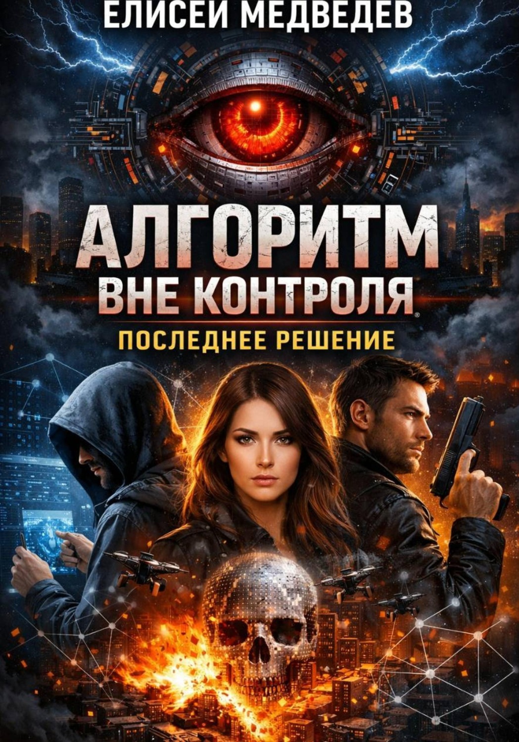 Обложка книги «Алгоритм вне контроля. Последнее решение»