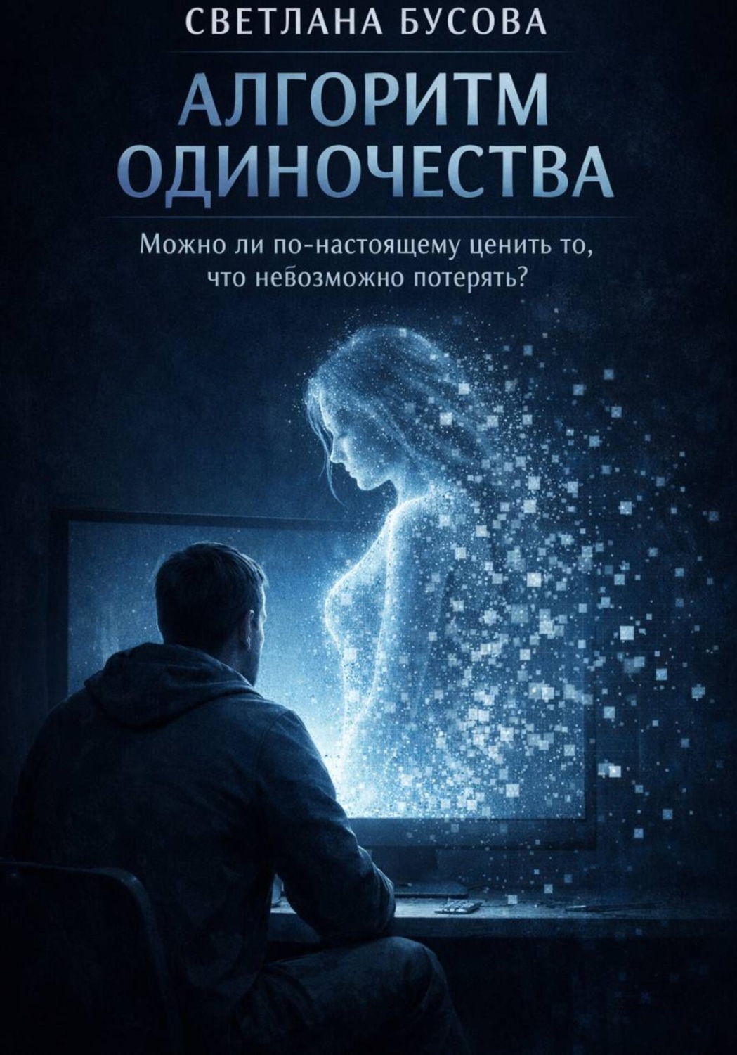 Обложка книги «Алгоритм одиночества»
