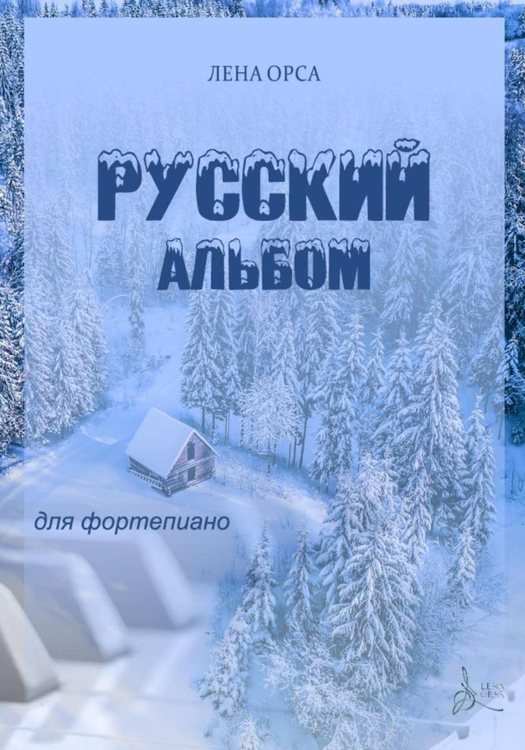 Обложка книги «Русский альбом. Пьесы для фортепиано»