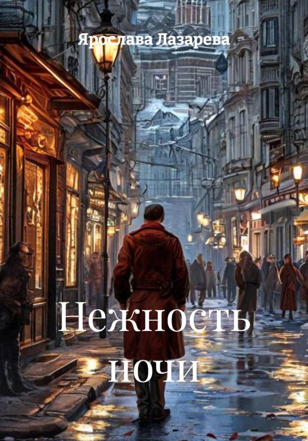 Обложка книги «Нежность ночи»