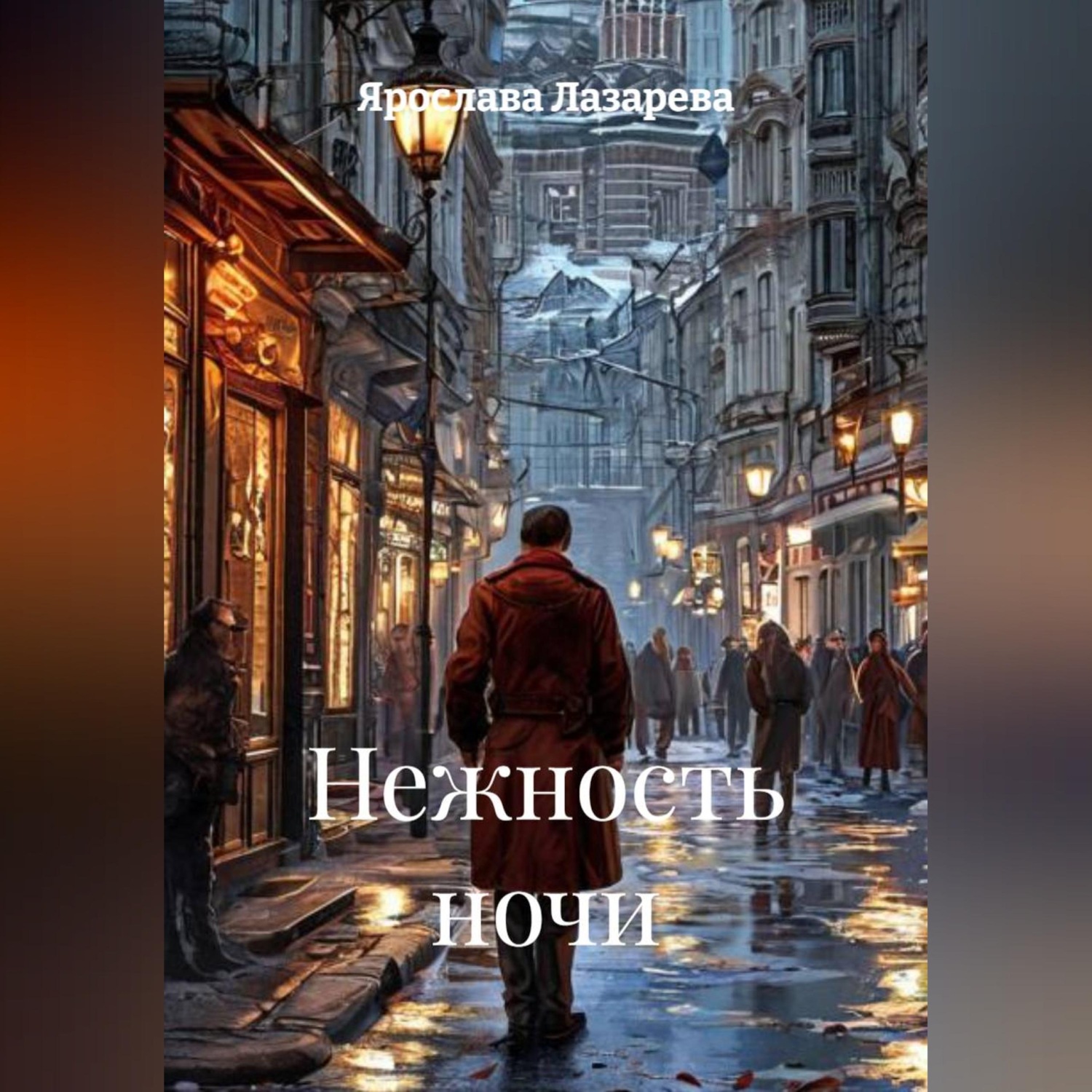 Обложка книги «Нежность ночи»