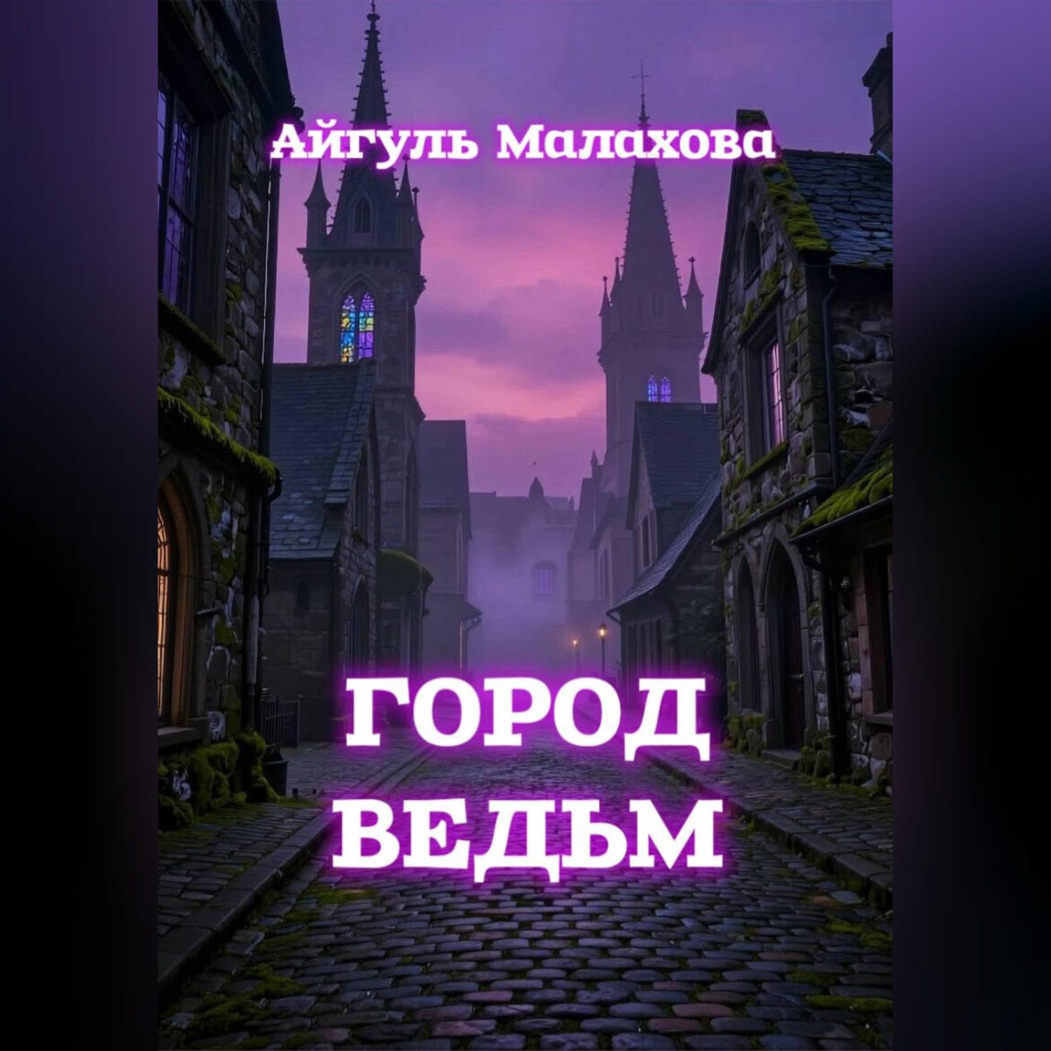 Обложка книги «Город ведьм»