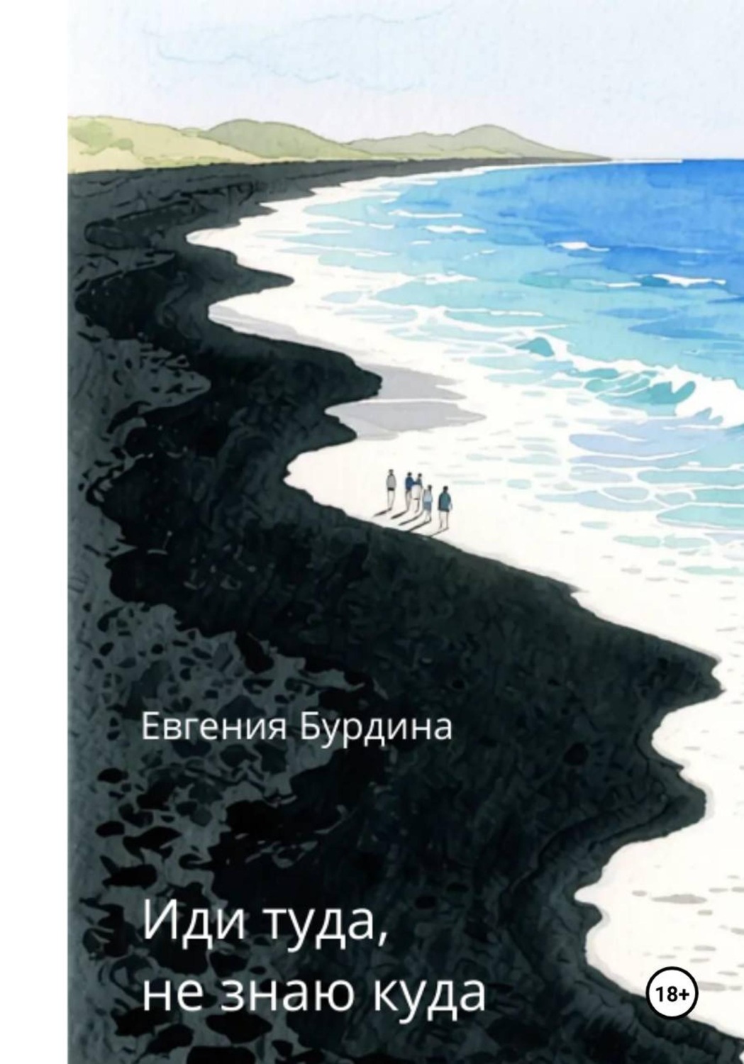 Обложка книги «Иди туда, не знаю куда»