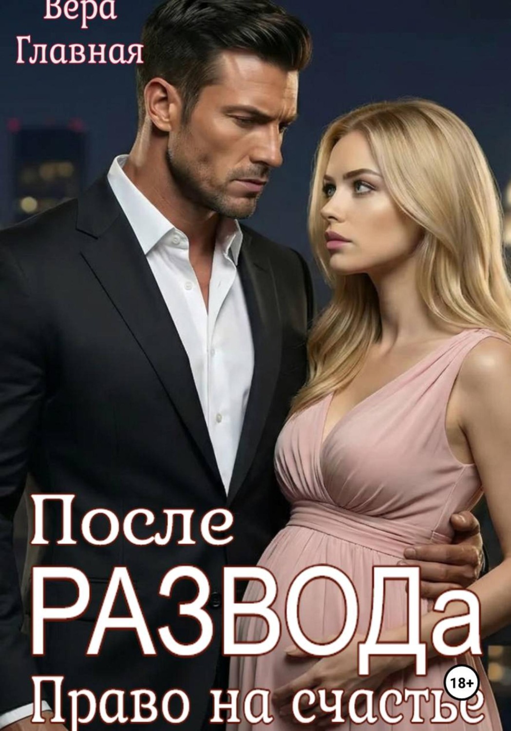 Обложка книги «После развода. Право на счастье»