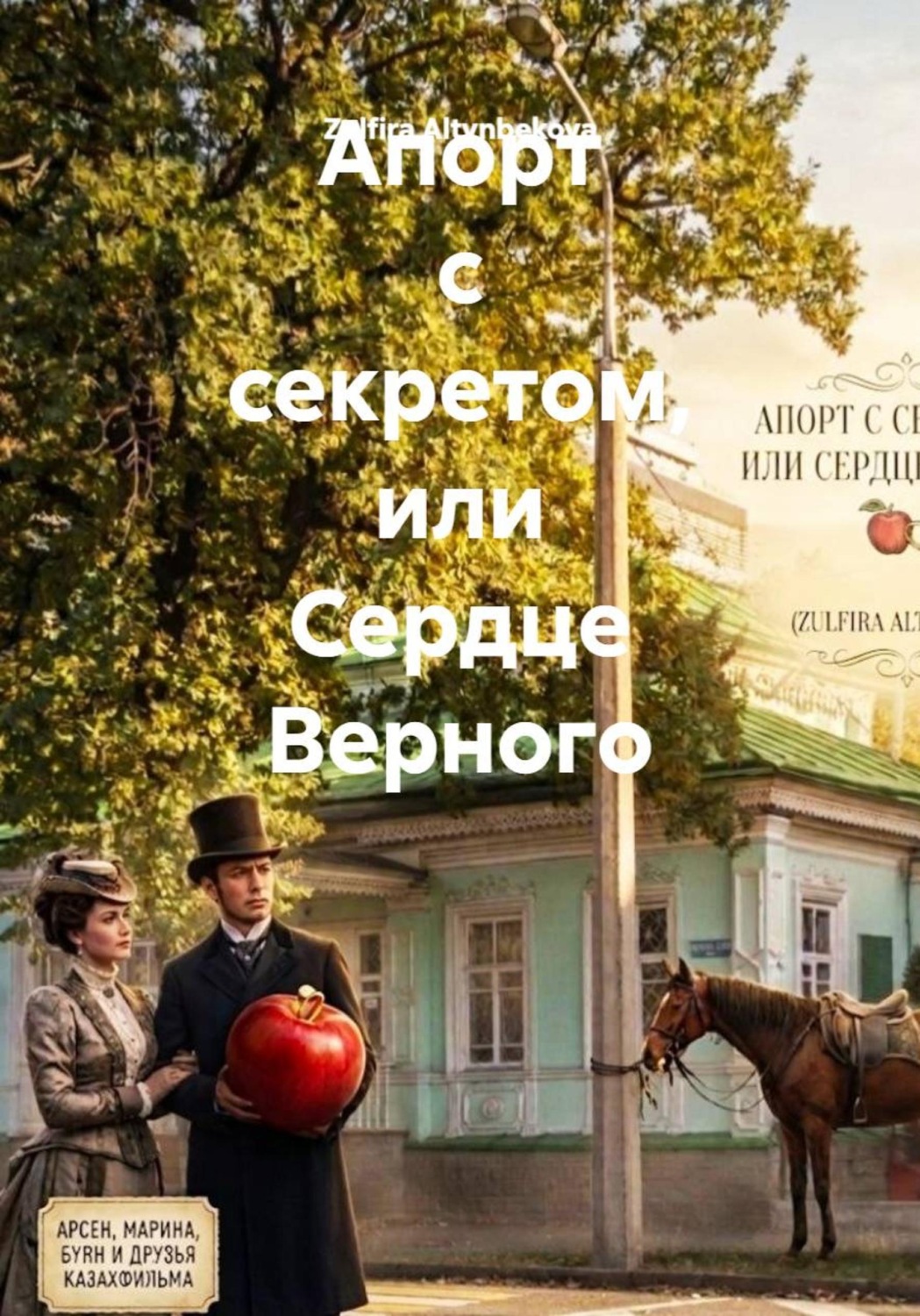 Обложка книги «Апорт с секретом, или Сердце Верного»