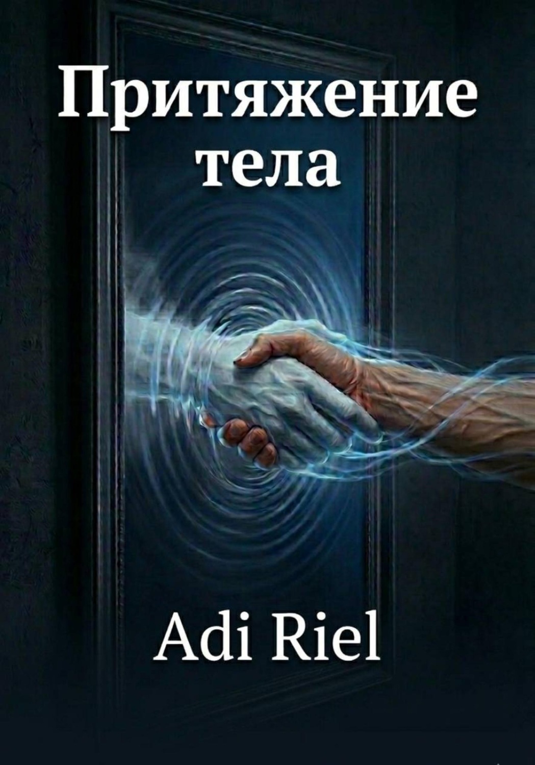 Обложка книги «Притяжения тела»