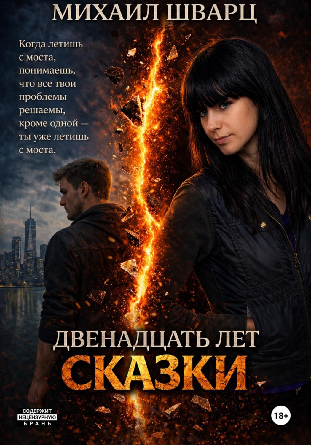Обложка книги «Двенадцать лет сказки»