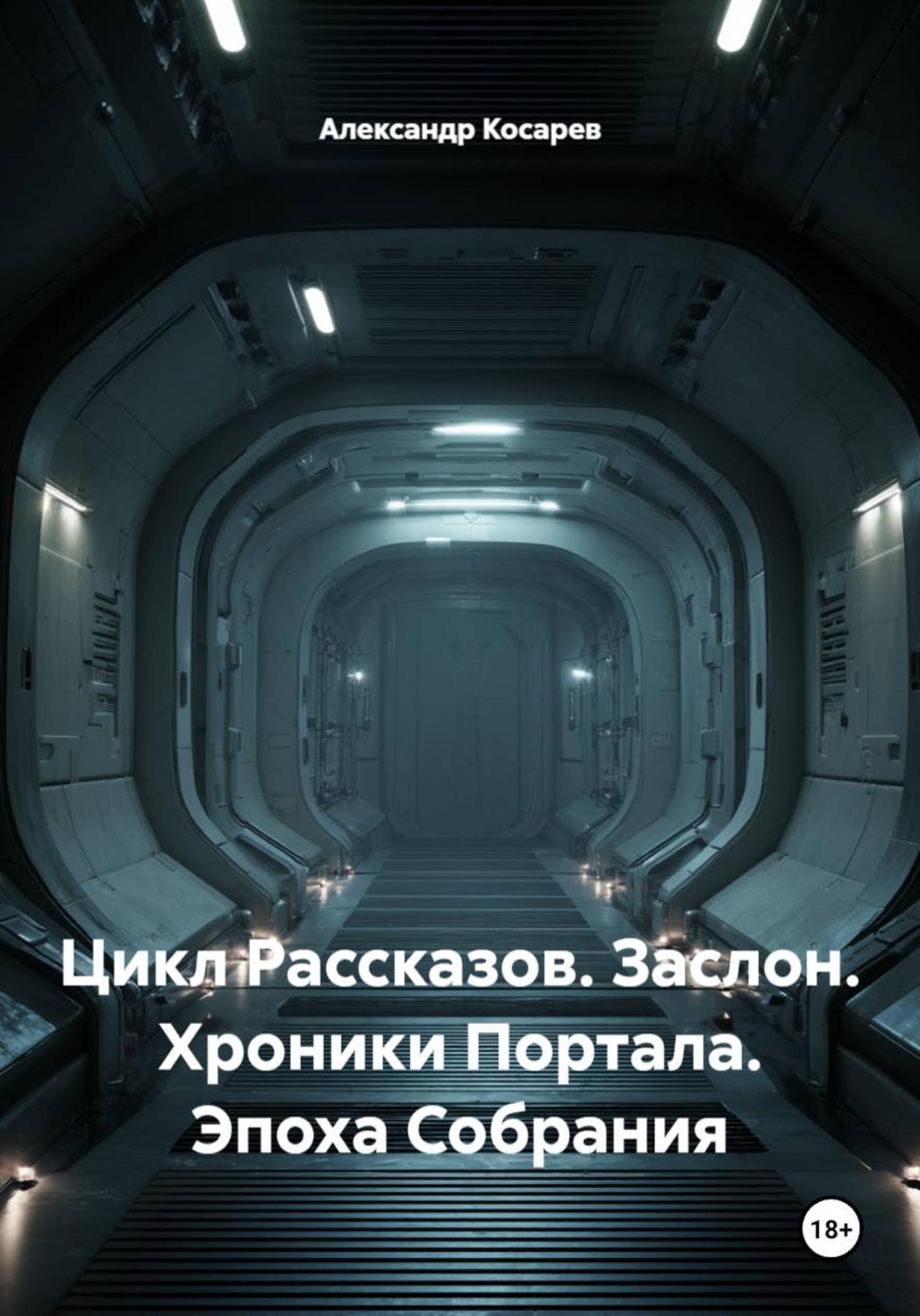 Обложка книги «Цикл Рассказов. Заслон. Хроники Портала. Эпоха Собрания»