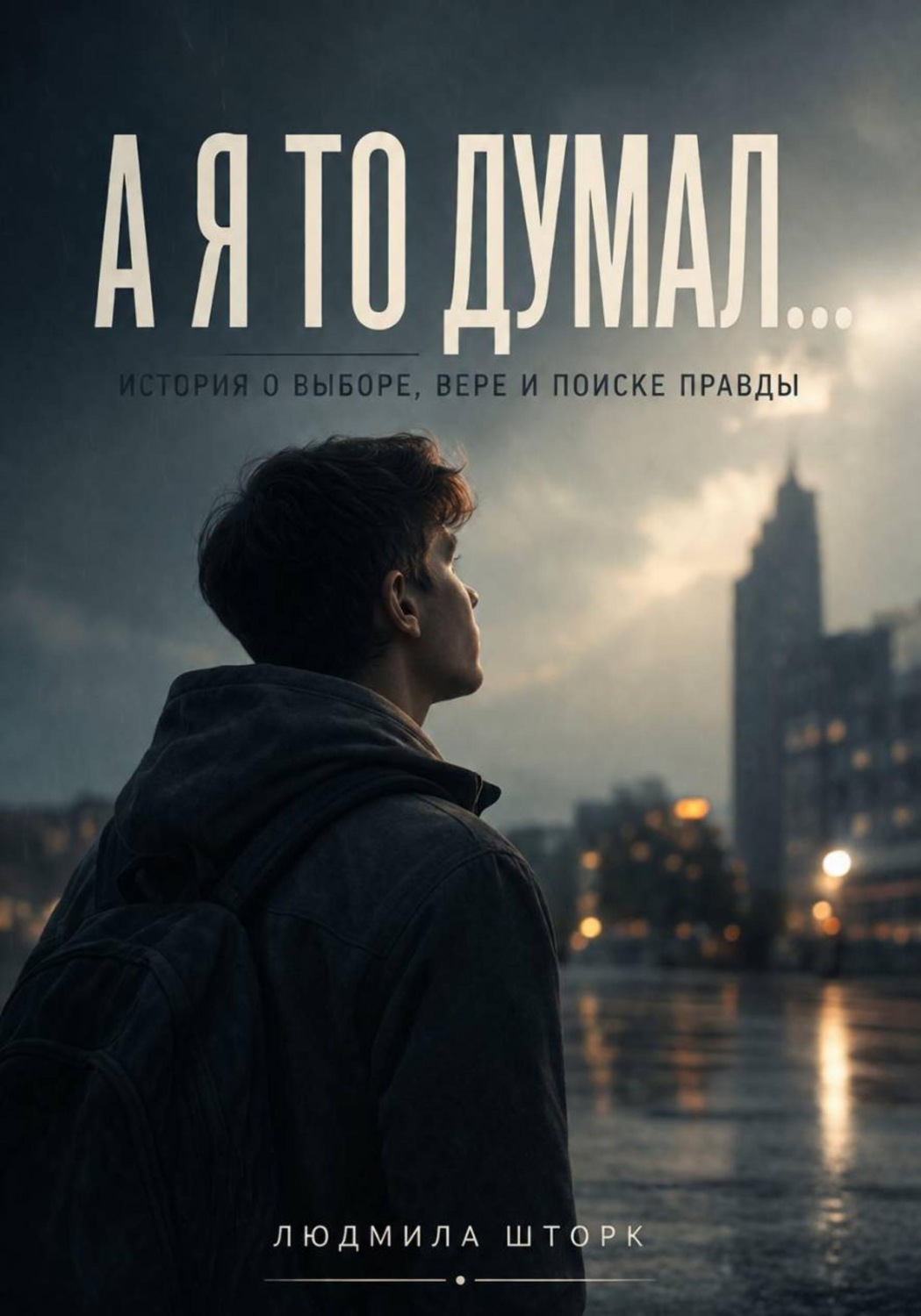 Обложка книги «А я - то думал...»