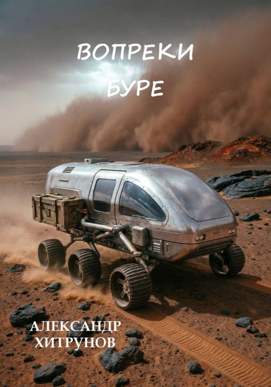 Обложка книги «Вопреки буре»