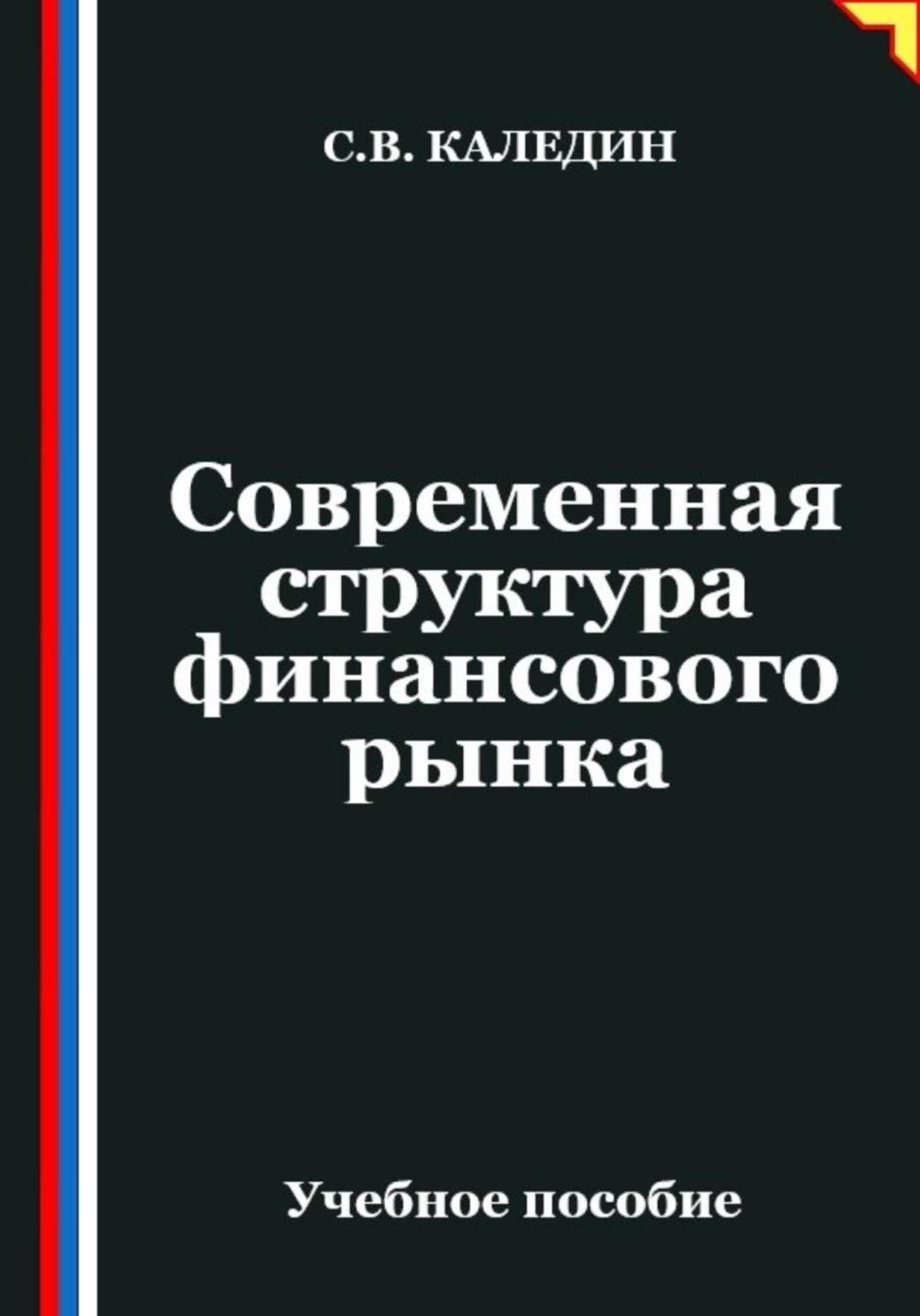 Обложка книги «Современная структура финансового рынка»