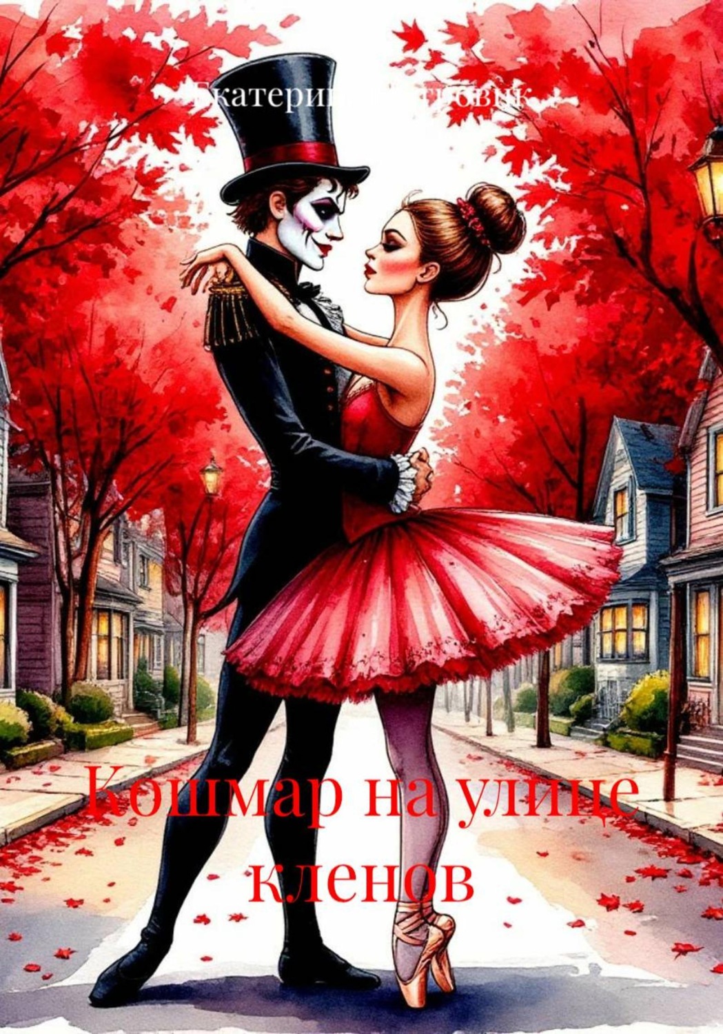 Обложка книги «Кошмар на улице кленов»