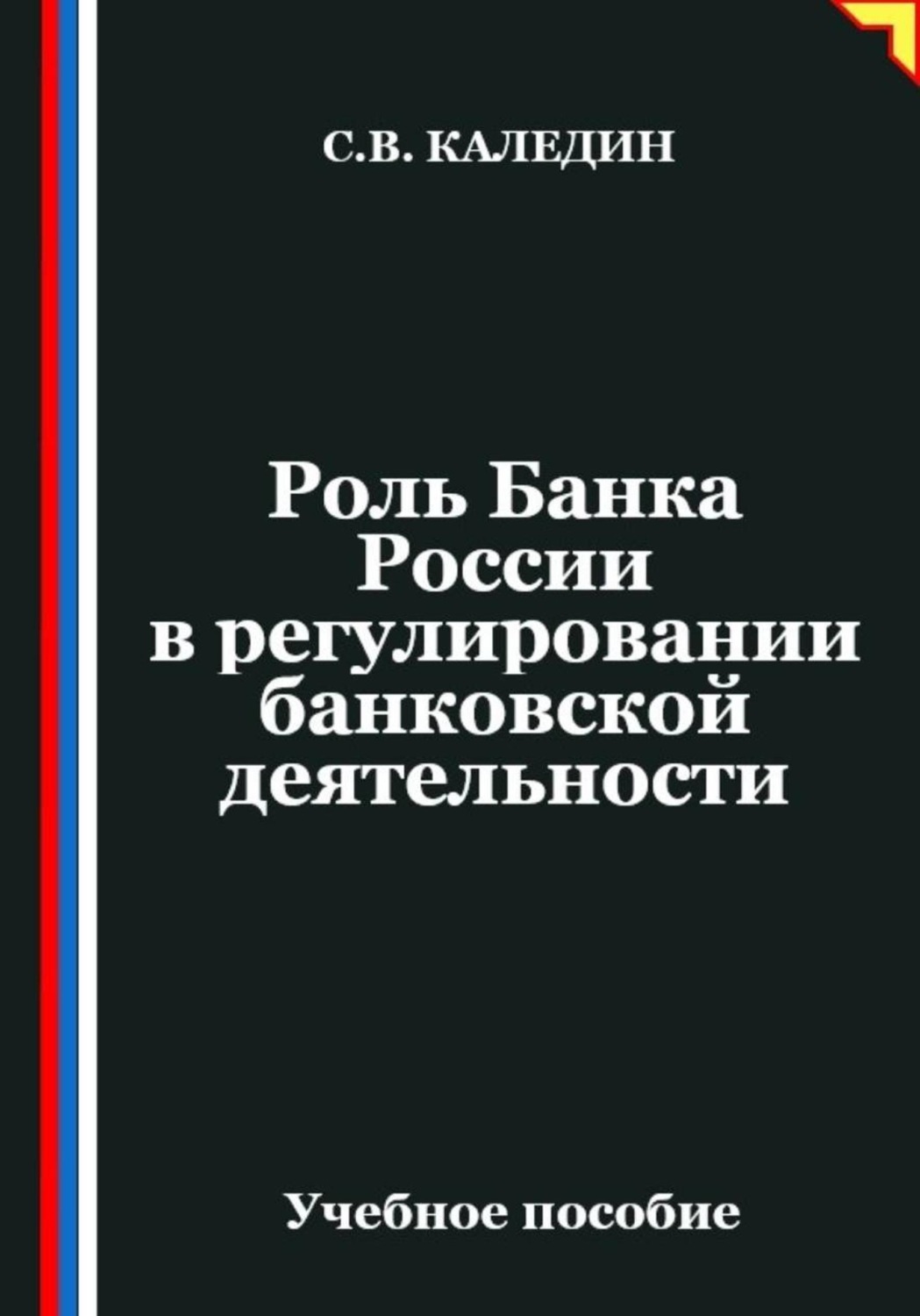 Обложка книги «Роль Банка России в регулировании банковской деятельности»