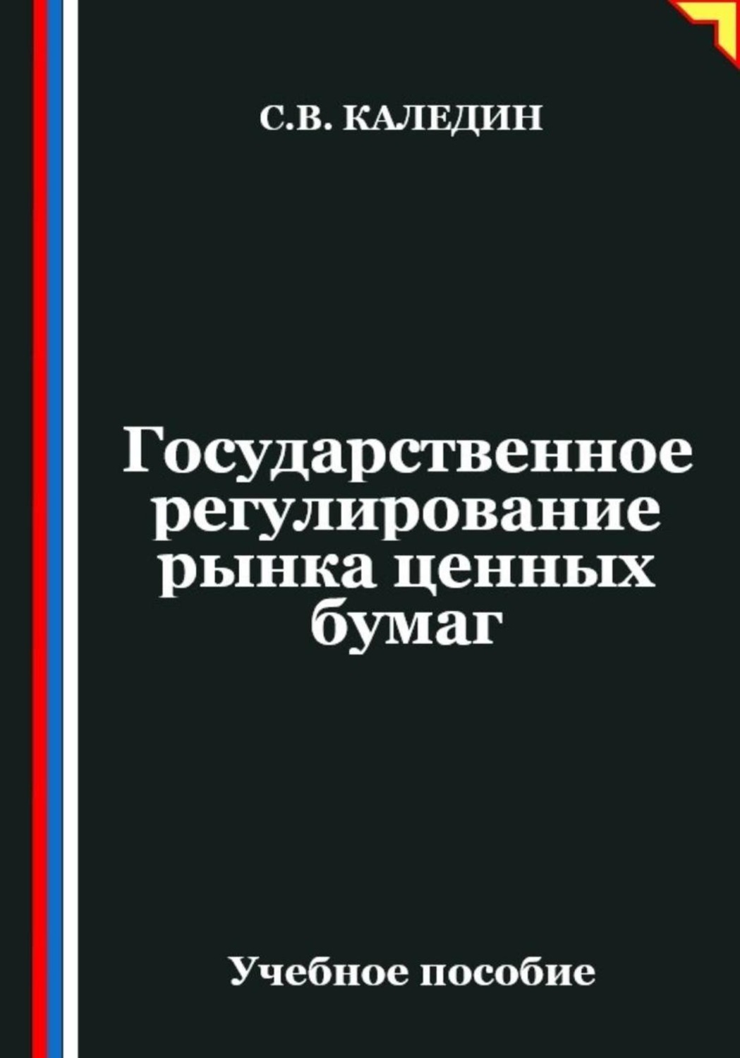 Обложка книги «Государственное регулирование рынка ценных бумаг»