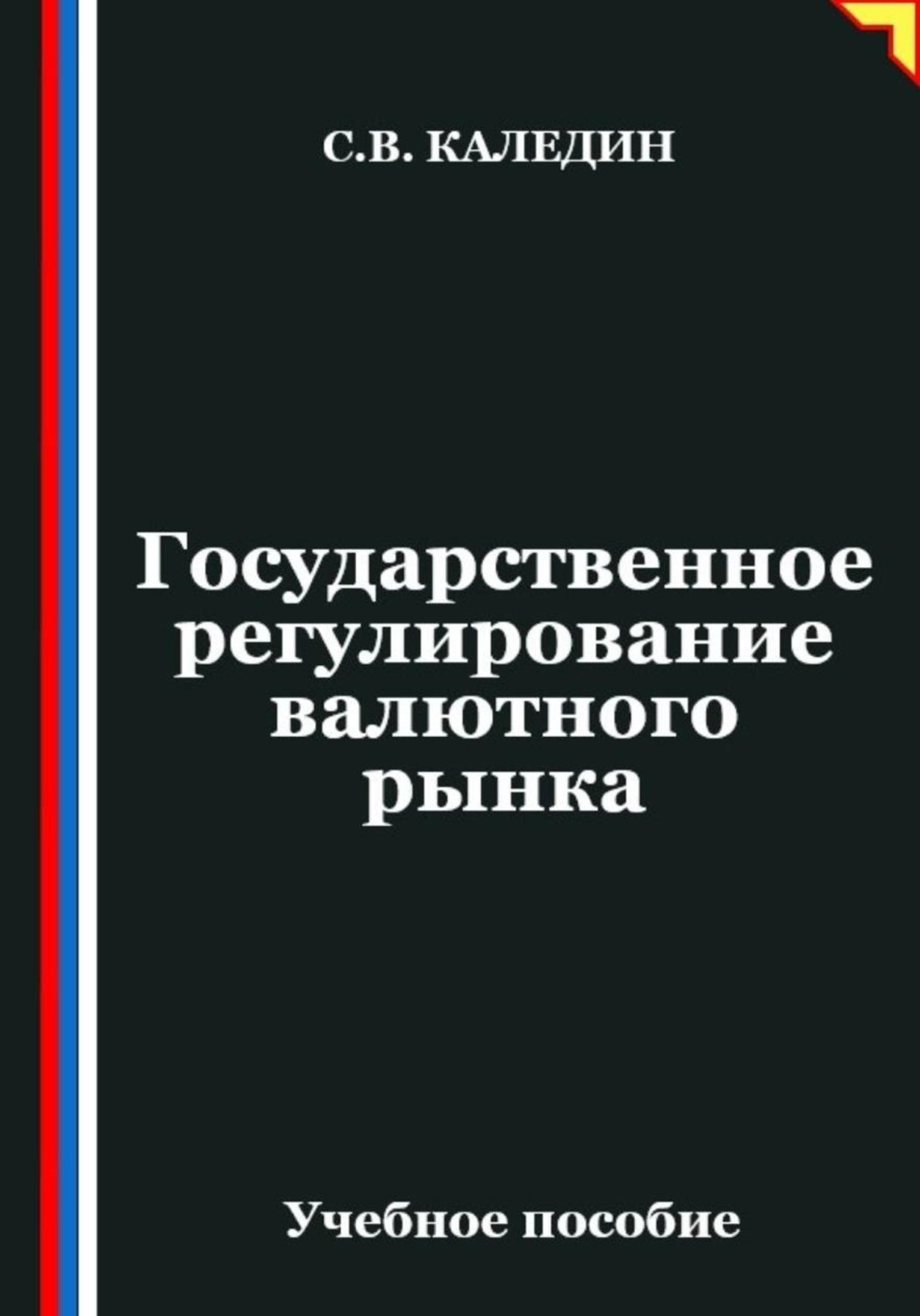 Обложка книги «Государственное регулирование валютного рынка»