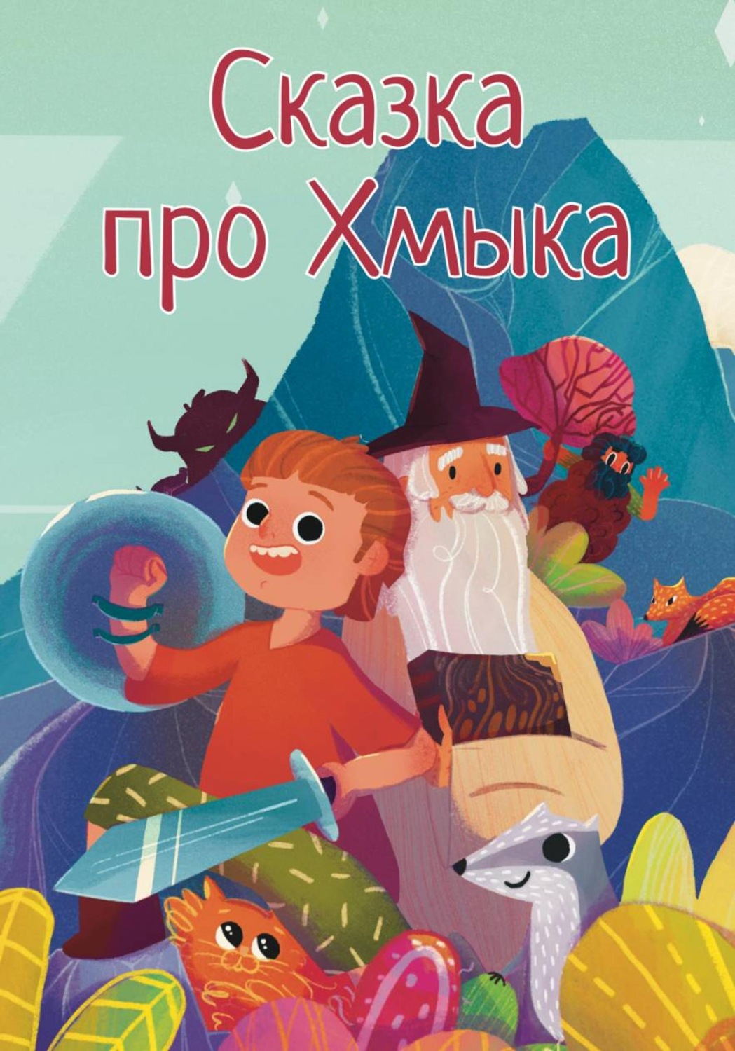 Обложка книги «Сказка про Хмыка»