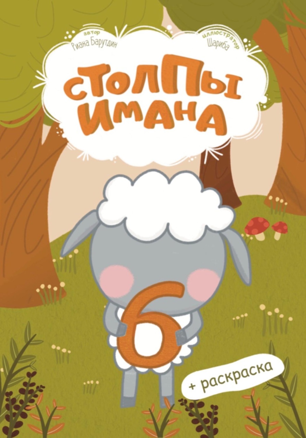 Обложка книги «Столпы имана»