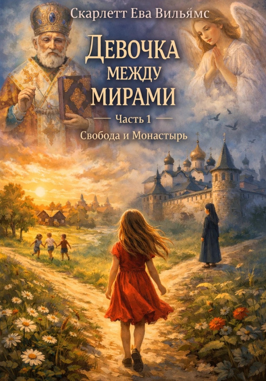 Обложка книги «ДЕВОЧКА МЕЖДУ МИРАМИ Часть 1. Свобода и Монастырь»