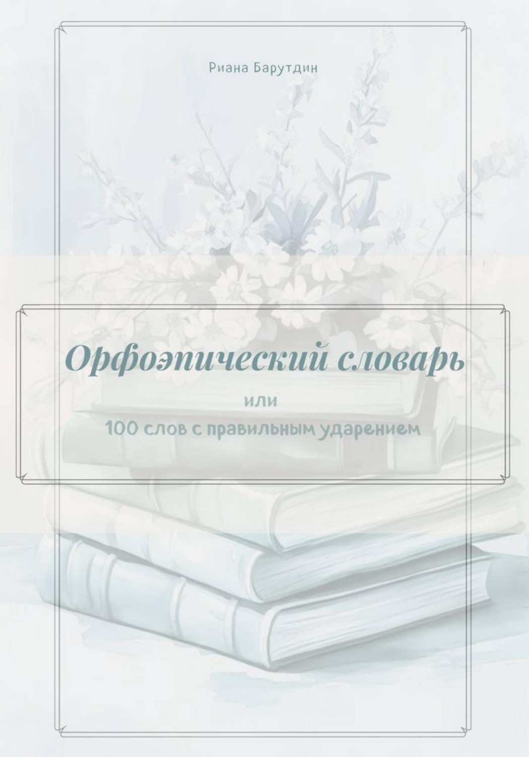 Обложка книги «Орфоэпический словарь»