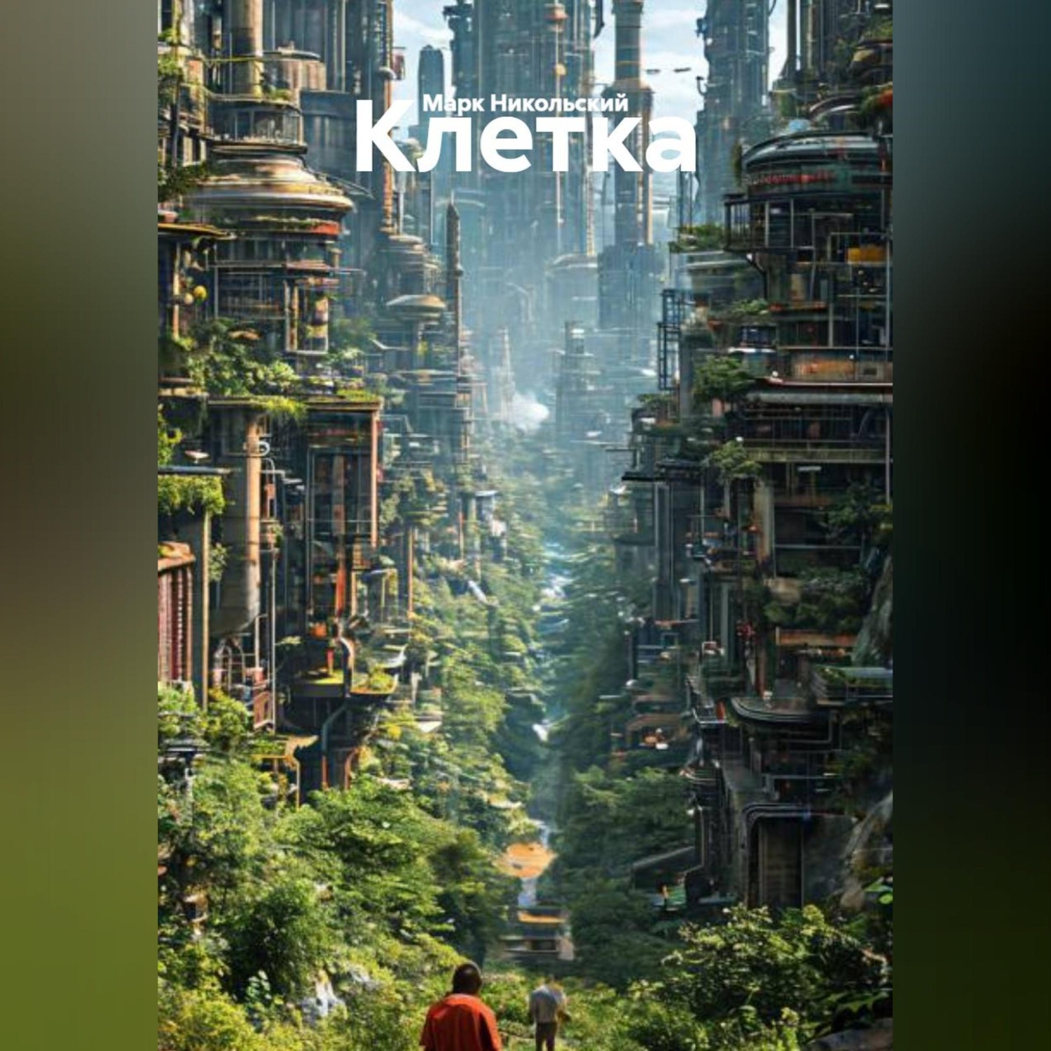 Обложка книги «Клетка»
