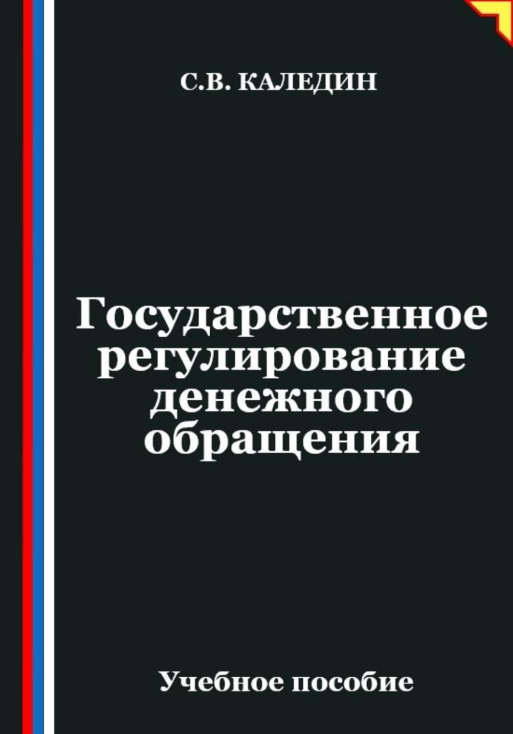 Обложка книги «Государственное регулирование денежного обращения»