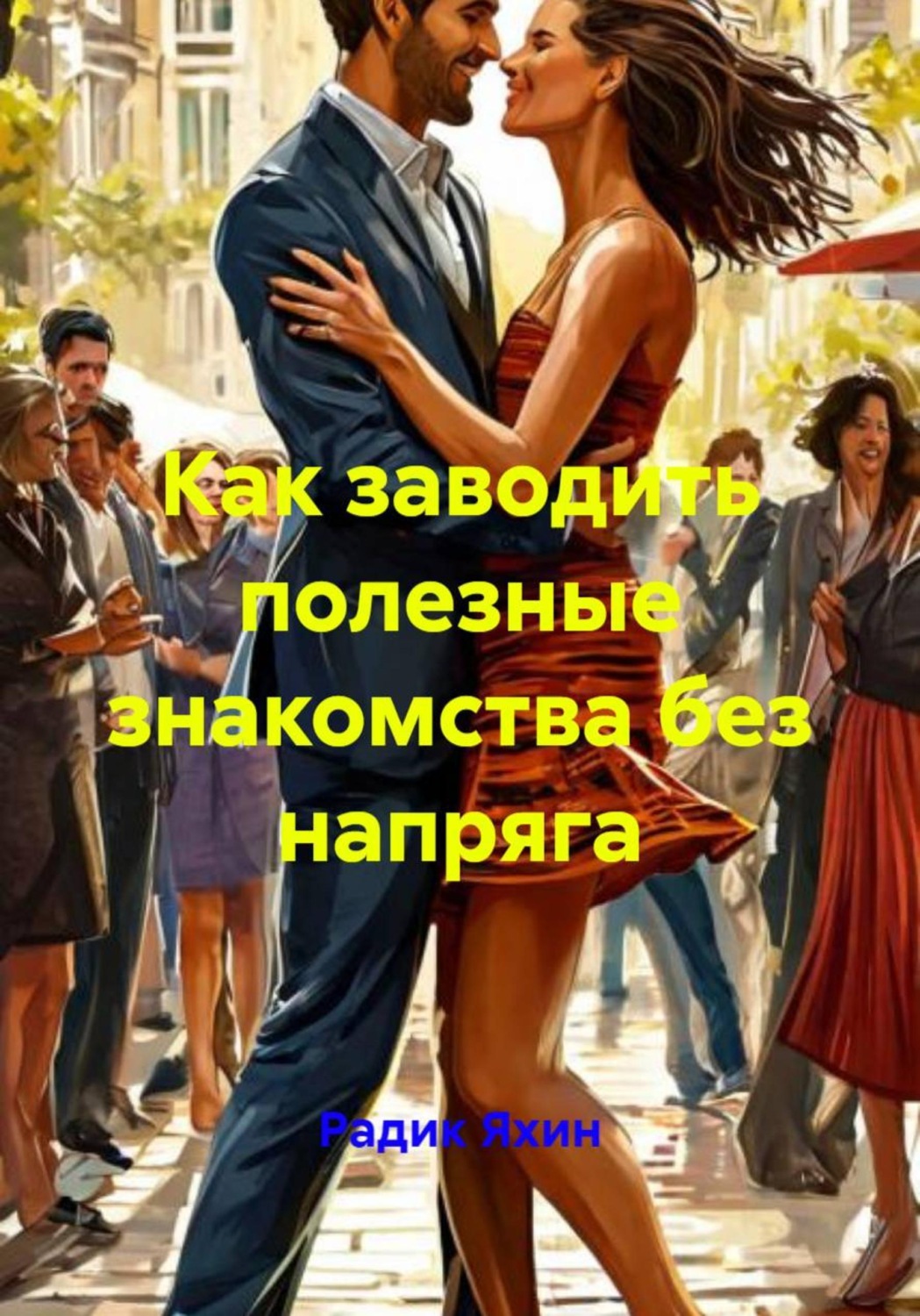 Обложка книги «Как заводить полезные знакомства без напряга»