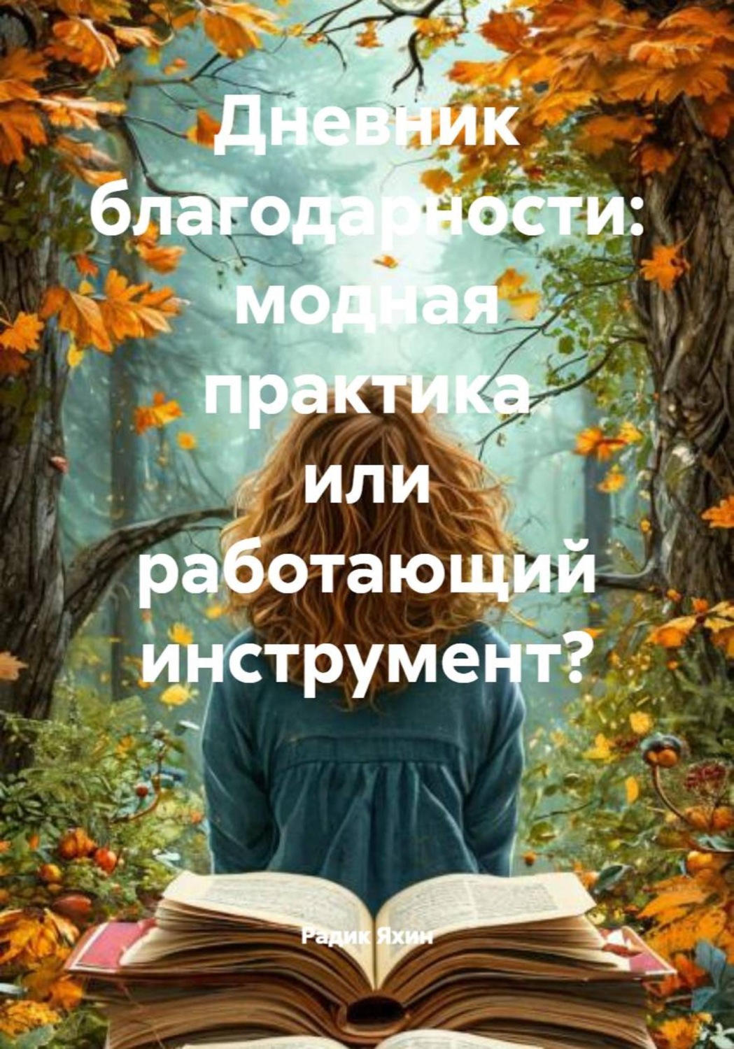 Обложка книги «Дневник благодарности: модная практика или работающий инструмент?»