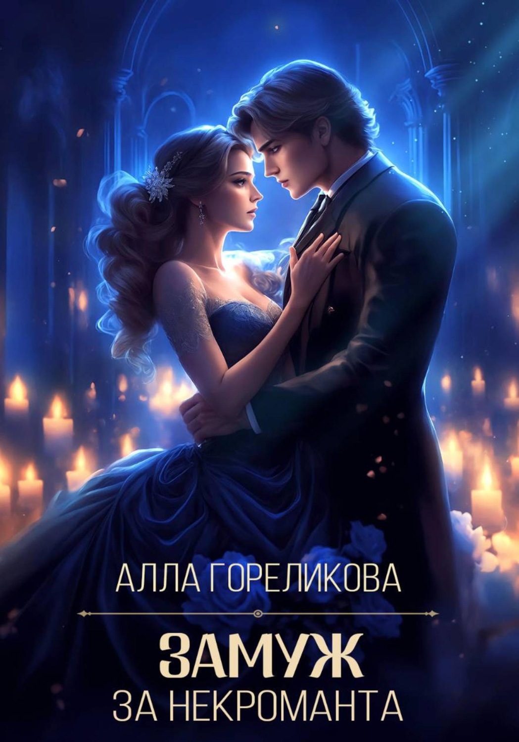 Обложка книги «Замуж за некроманта»