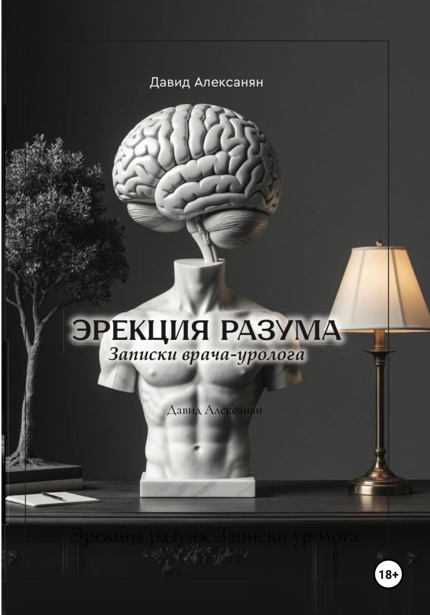 Обложка книги «Эрекция разума. Записки уролога»