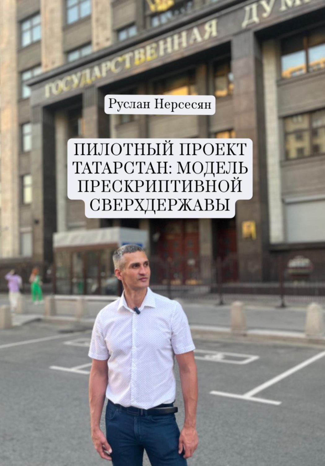 Обложка книги «ПИЛОТНЫЙ ПРОЕКТ ТАТАРСТАН: МОДЕЛЬ ПРЕСКРИПТИВНОЙ СВЕРХДЕРЖАВЫ»