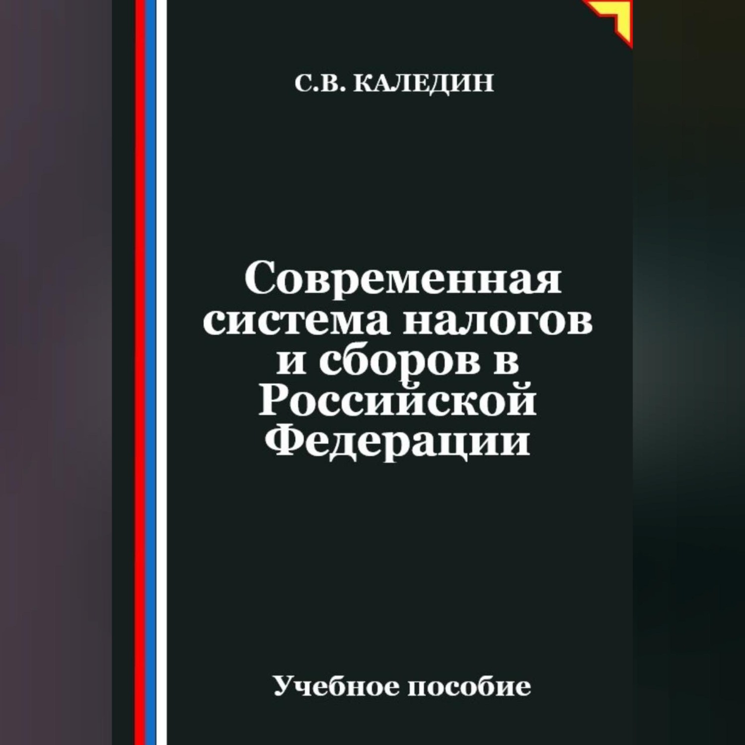 Обложка книги «Современная система налогов и сборов в Российской Федерации»