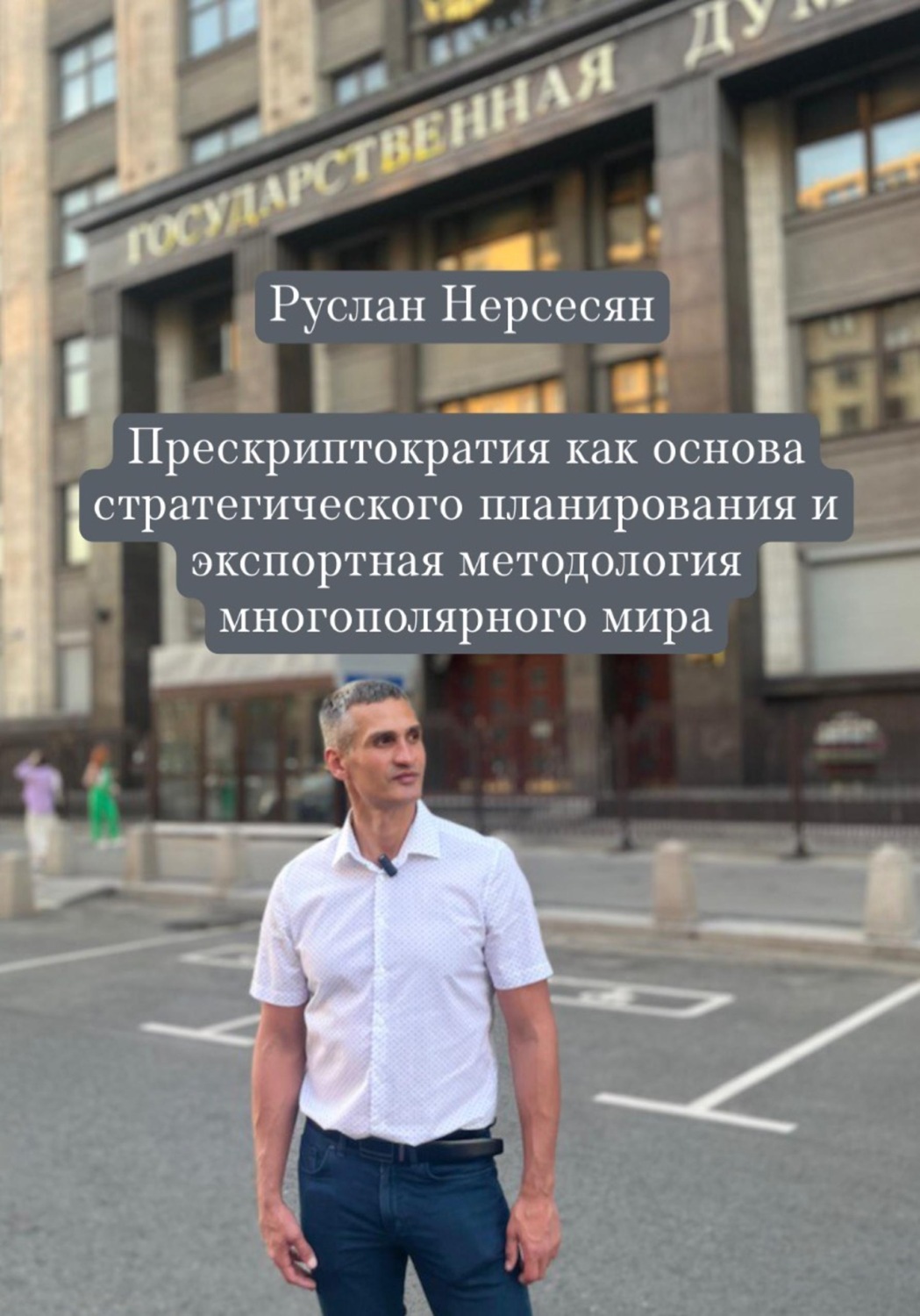Обложка книги «Прескриптократия как основа стратегического планирования и экспортная методология многополярного мира»