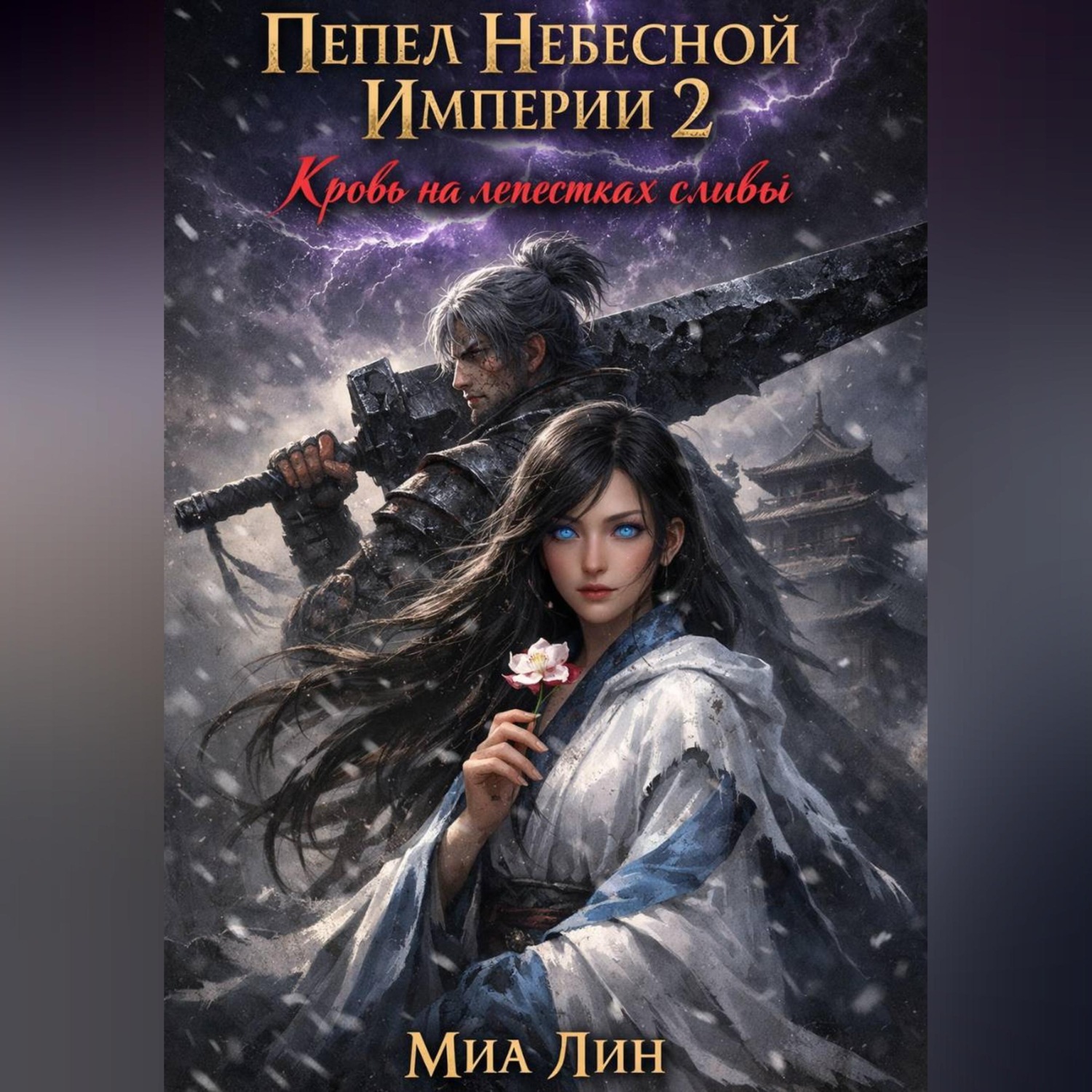 Обложка книги «Пепел Небесной Империи 2: Кровь на лепестках сливы»