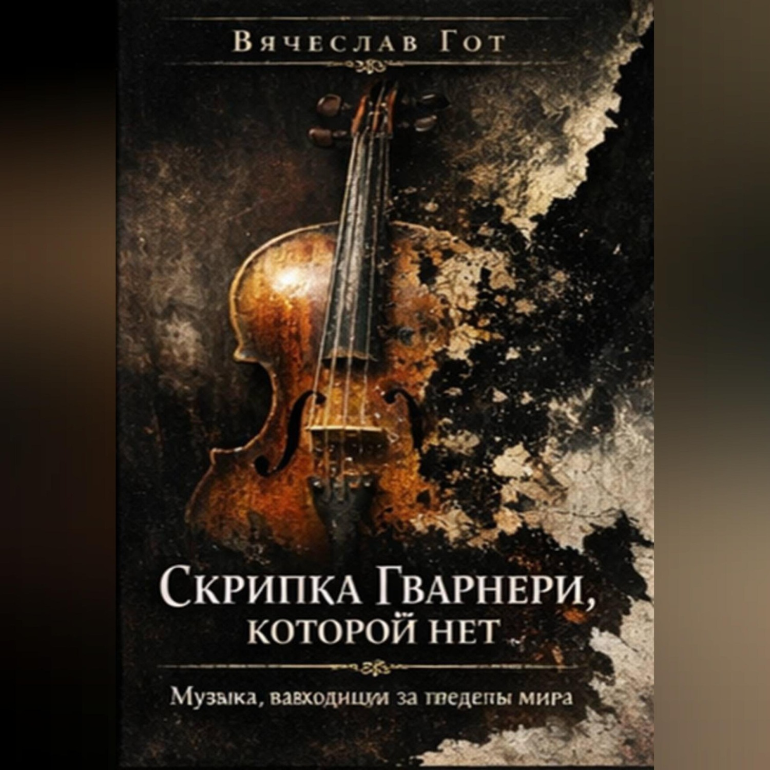 Обложка книги «Скрипка Гварнери, которой нет»